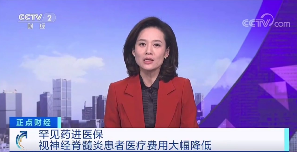罕见病NMOSD用药CD19单抗昕越®纳入国家医保目录